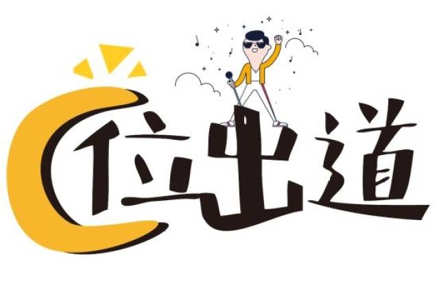 快来PICK你最爱的流行语!