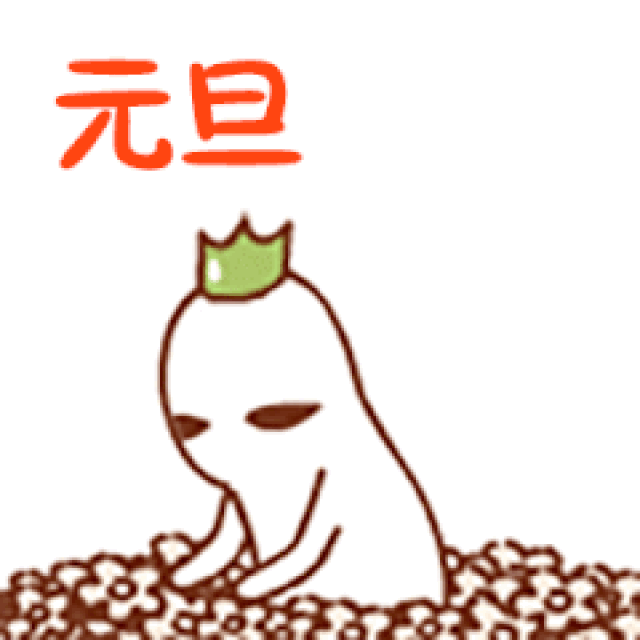 元旦将至,送你2019年最新问候表情包大全,太好了!快收藏!