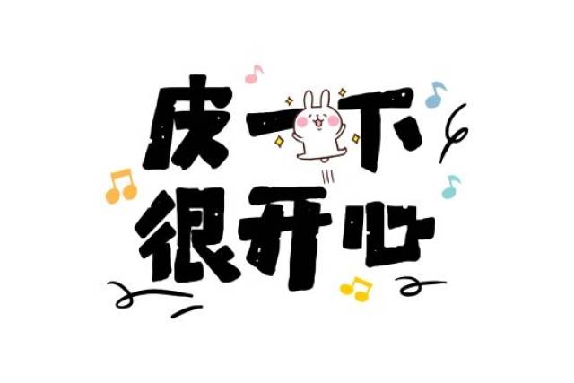 快来PICK你最爱的流行语!