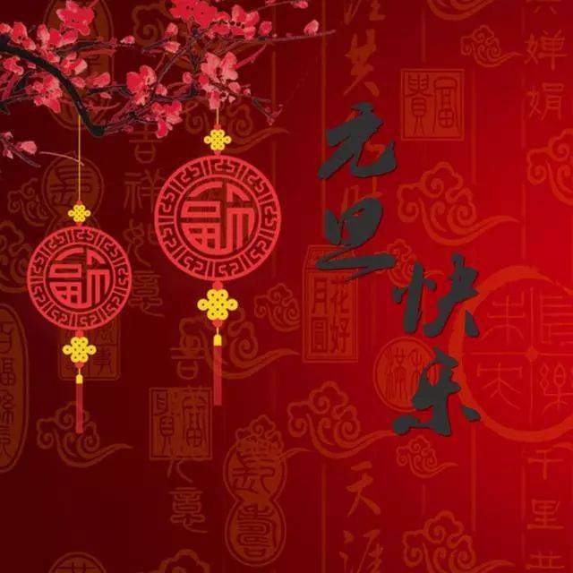 七绝过新年