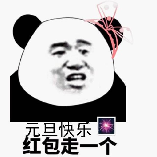 表情包:元旦快乐,红包走一个