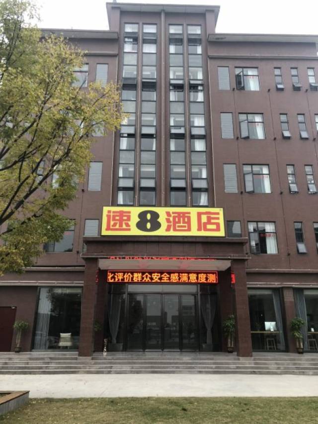 速8酒店什邡城市轨道交通学院店开业了