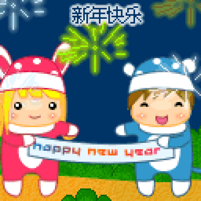2019最新的元旦新年表情!真漂亮!送给群里的每一位朋友!