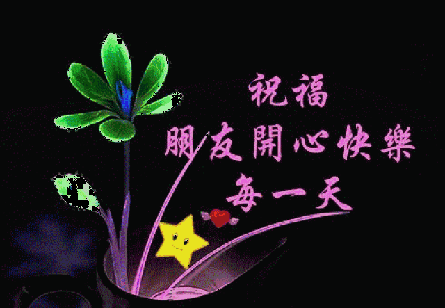 2018最后1天,一首《吉祥永远陪伴你》,祝您2019年吉祥