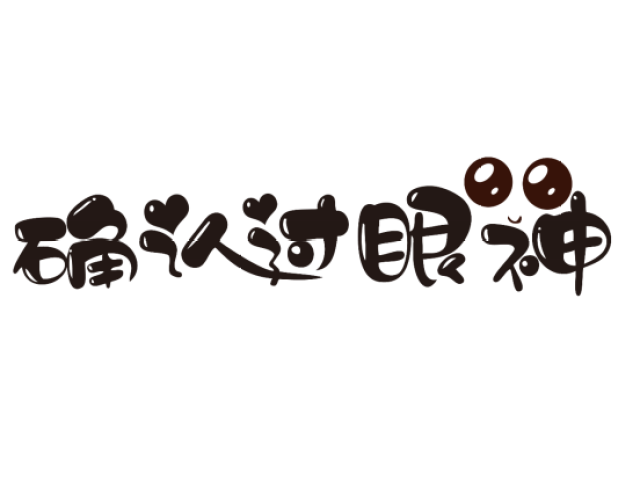 快来PICK你最爱的流行语!