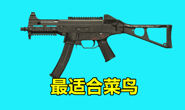 ump9,在绝地求生里ump9是一把很全能的冲锋枪,即有一定的近战优势,又