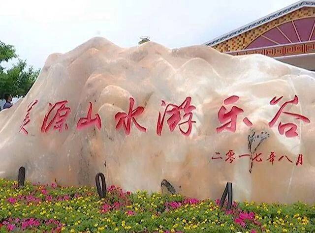 02美源山水游乐谷旅游景区
