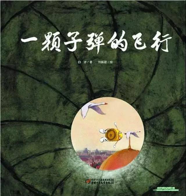 《一颗子弹的飞行》,白冰著,刘振君绘,中国少年儿童出版社2018年2月第