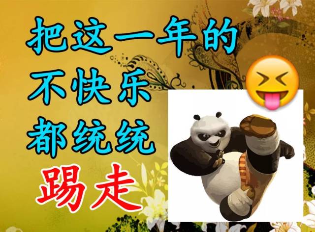 年末,"踢"走霉运,好运2019!
