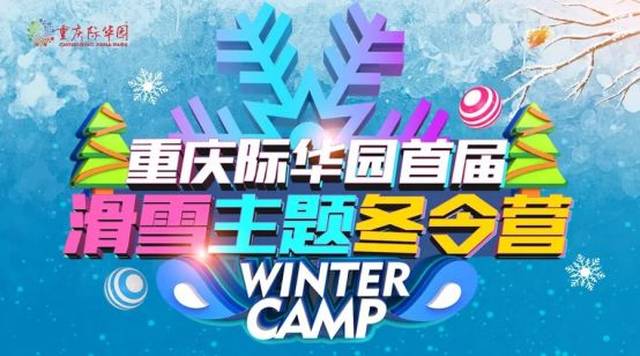 际华园还有平面戏雪区,冰雕城堡,雪地坦克,冰雪舞台等趣味项目等您