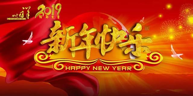 榆林学院2019年新年贺词