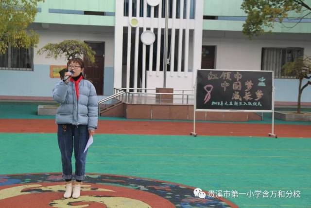 有一种自豪叫我是红领巾—贵溪市第一小学2019迎元旦新生入队仪式