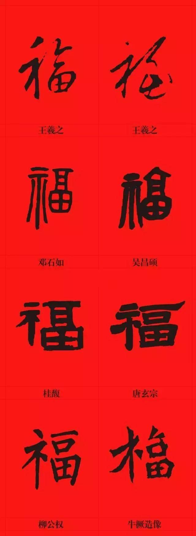 书画-新年祝福--书法福字大全