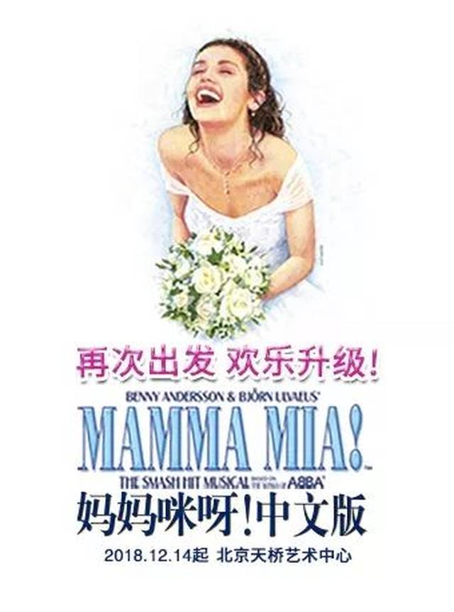 世界经典音乐剧《妈妈咪呀》中文版北京站