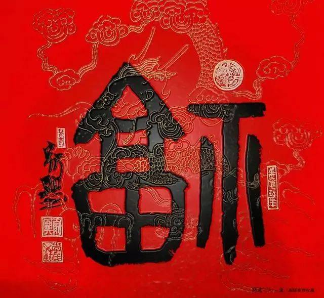 书画-新年祝福--书法福字大全