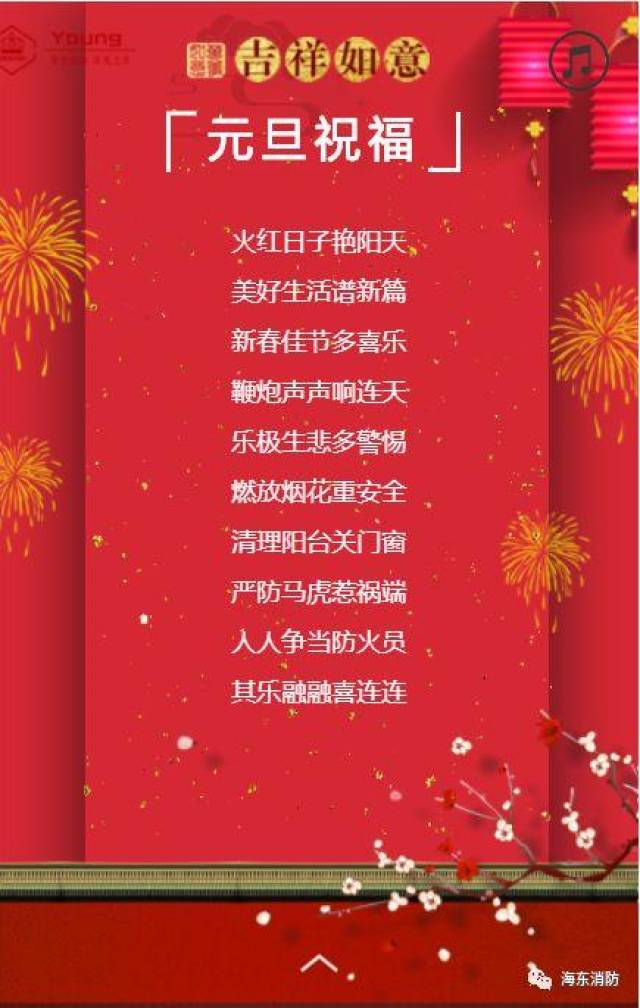 「祝福」新年第一天,海东消防祝您新年快乐!