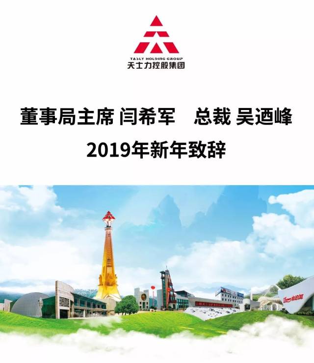 天士力控股集团董事局主席,总裁2019新年致辞