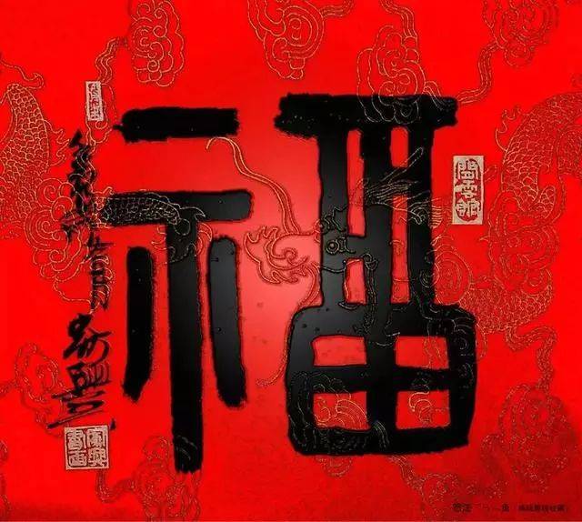 书画-新年祝福--书法福字大全