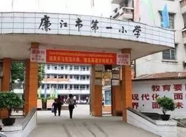 廉江市第一小学