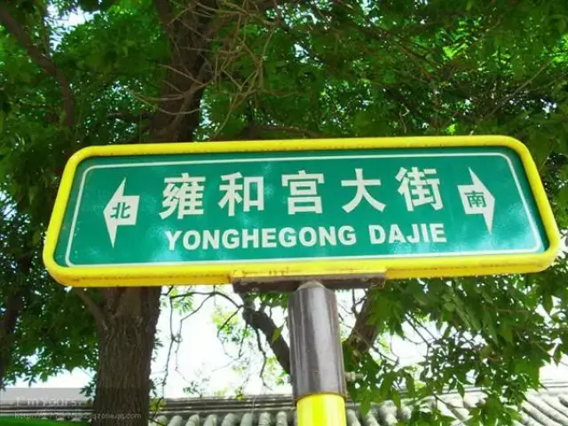 在北京,南北向的路牌是绿色的,东西向的路牌是白色的.