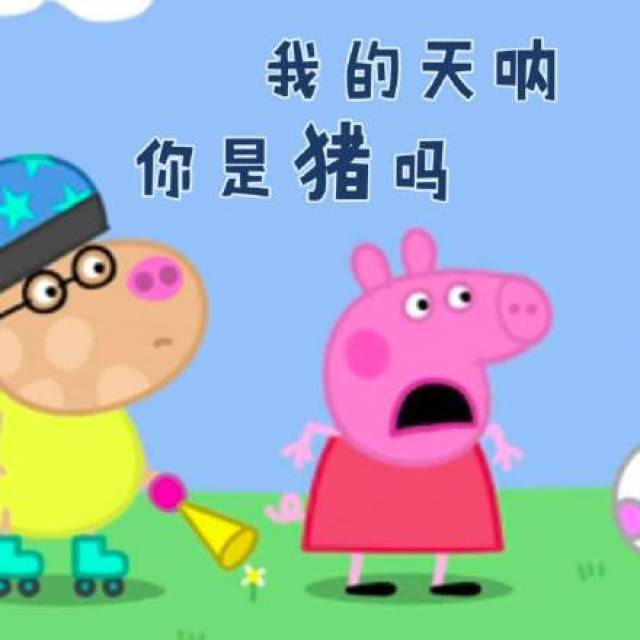 小猪佩奇表情包:我的天呐,你是猪吗