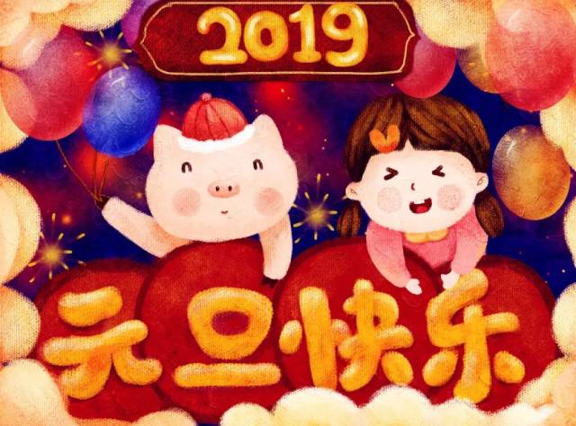 在此,小编祝大家元旦快乐!