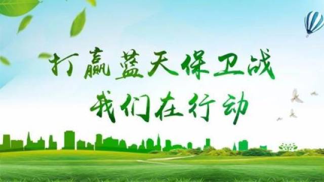 四,打赢蓝天保卫战三年行动方案