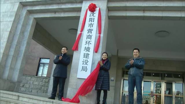 沈阳市级机构改革任务顺利完成