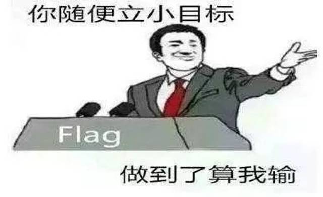 我丕死了,在这两天你的朋友圈里面,绝对有人已经按捺不住开始乱立flag