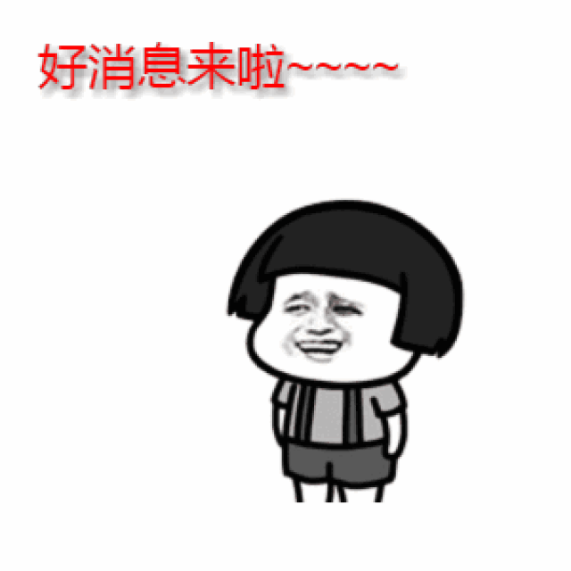 这么冷的天 小编准备了一系列好消息 一个一个跟你们说说!