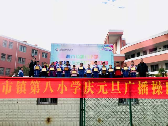 培养学生集体观念和团结协作精神,柳市镇第八小学在元旦来临之际举行