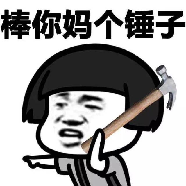 那你好棒棒哦系列图片表情包