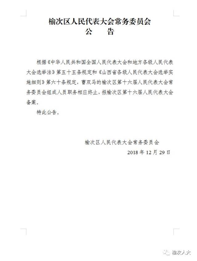 榆次区人民代表大会常务委员会公告