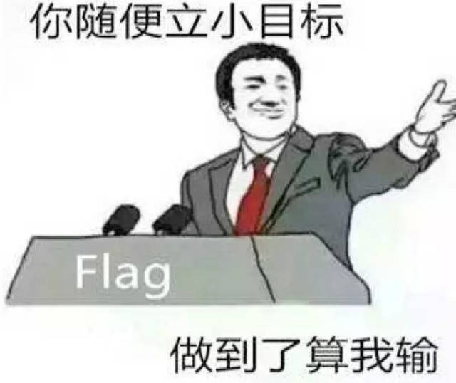 2019新年健康计划不打脸的flag是怎样形成的