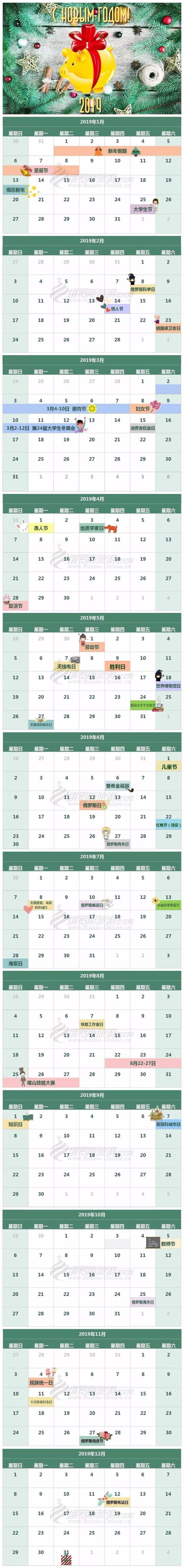 2019年俄罗斯节日总汇