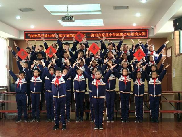 庆改革开放40年,童声童韵颂祖国——济南市泉星小学举行合唱,诵读大赛