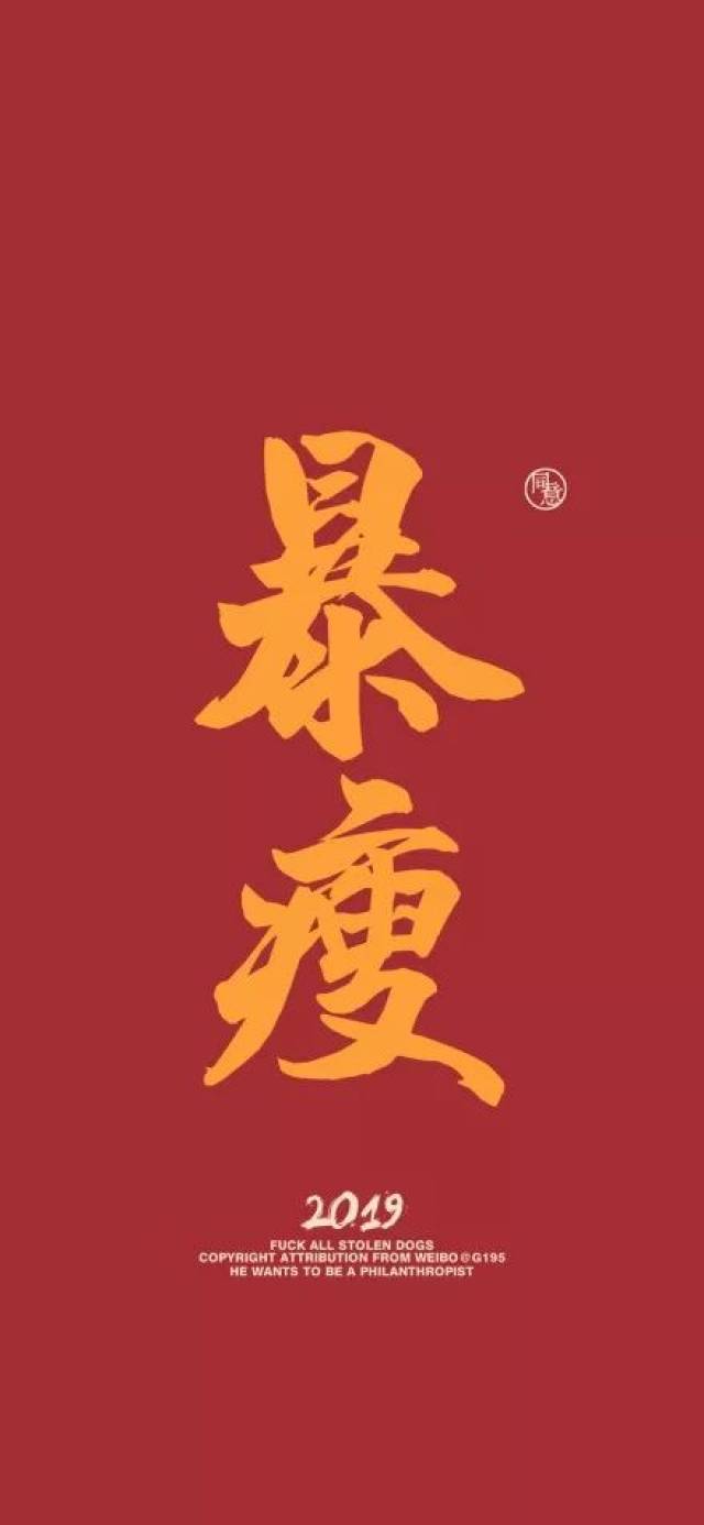 穷你麻痹!2019年最灵验新年壁纸在此，想暴富脱单就换上!