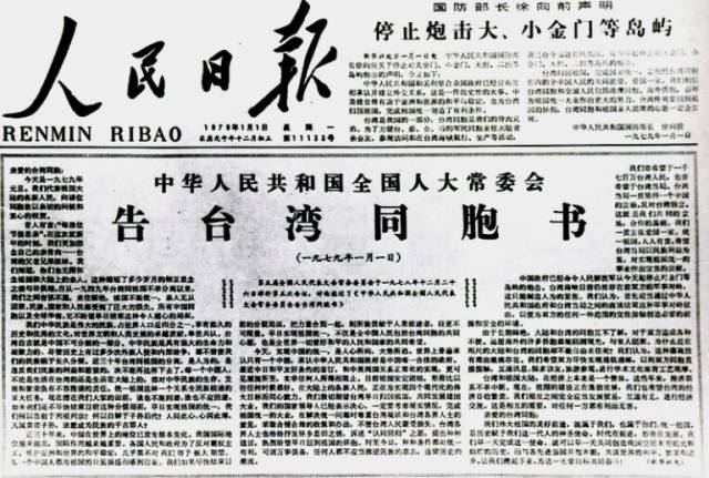 在《告台湾同胞书》发表40周年纪念会上的讲话