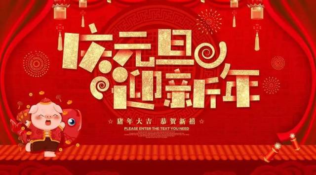 迎新春 祝好孕丨元旦假期来临,武汉送子鸟医院祝福大家节日快乐,新的