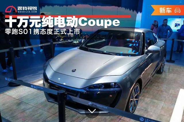 十万元纯电动coupe 零跑s01携态度正式上市