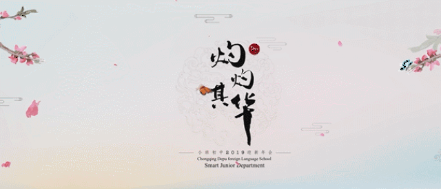 【小班初中2019迎新会】 灼灼其华,不负梦想,不负韶华