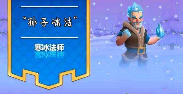 寒冰法师是《皇室战争》最早上线的传奇卡.