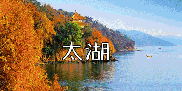 属吴越文化 有鼋头渚,灵山大佛,无锡中视影视基地等景点 碧波荡漾太湖