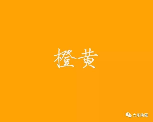 橙黄:橙的黄色.(现代感比较强.广告上用得较多.