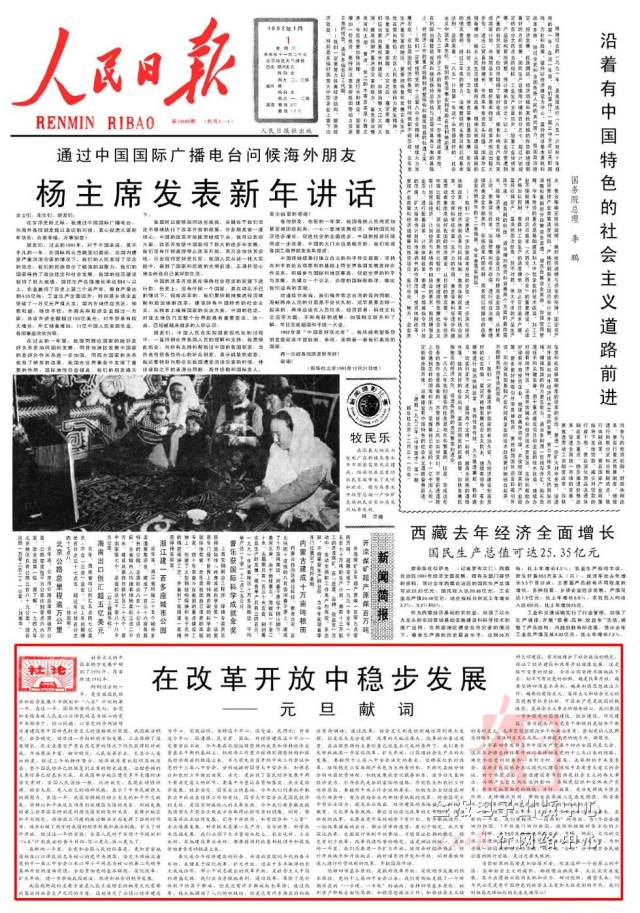 1992年元旦《人民日报》发表《杨主席发表新年讲话》以及社论《在改革