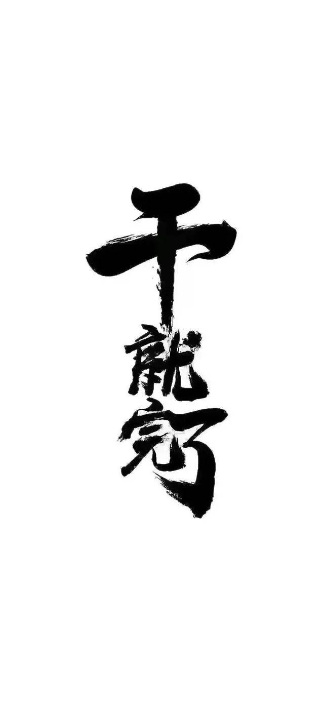 2019了,用这些壁纸给自己打打气吧,干了就行了