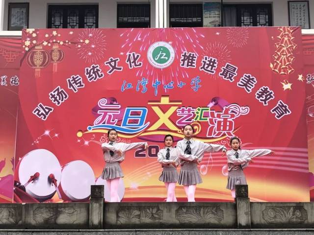 弘扬传统文化 推进最美教育 ——江湾镇中心小学元旦汇演