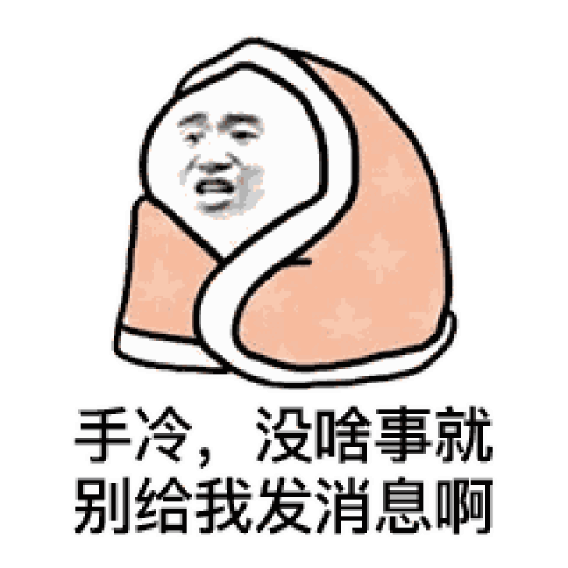 套路表情包:天冷了多穿点,老子爱你