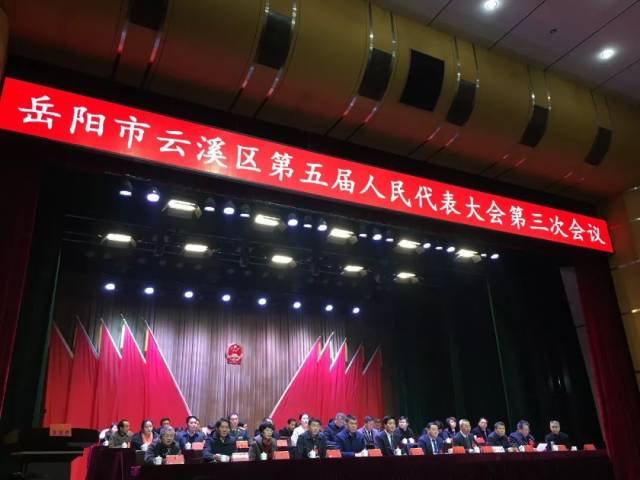 岳阳市云溪区第五届人民代表大会第三次会议胜利闭幕!