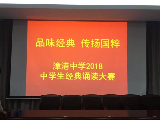 【未成教育】漳港中学2018中学生经典朗诵比赛